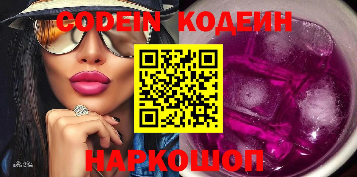 Кодеин Purple Drank  Вход с VPN  Рубцовск  Кодеин Purple Drank 